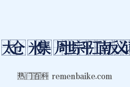 太仓稊米集·周世宗平江南反义词是什么意思的图片